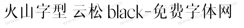 火山字型 云松 black字体转换
